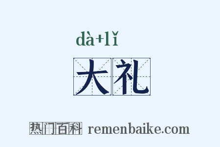 大礼是什么意思的图片